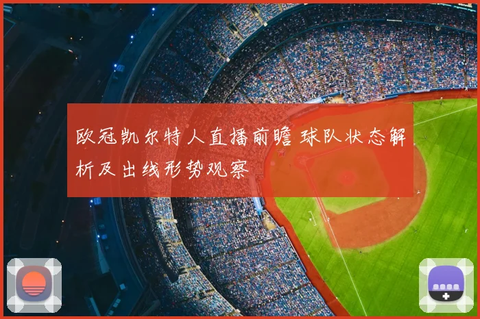 欧冠凯尔特人直播前瞻 球队状态解析及出线形势观察