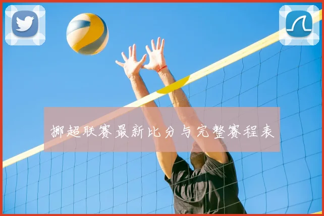 挪超联赛最新比分与完整赛程表