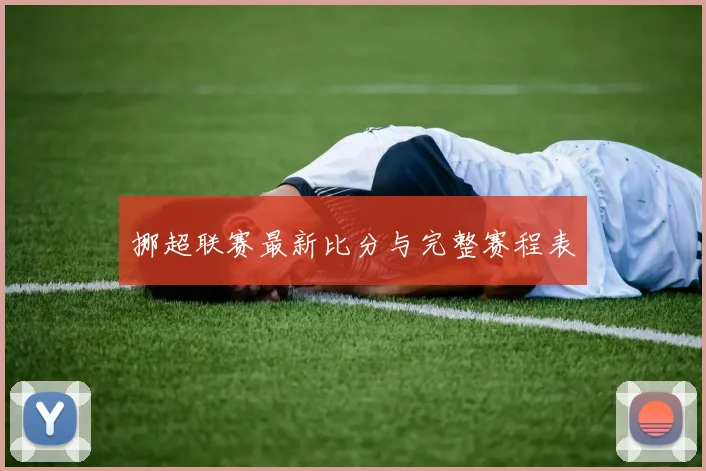 挪超联赛最新比分与完整赛程表