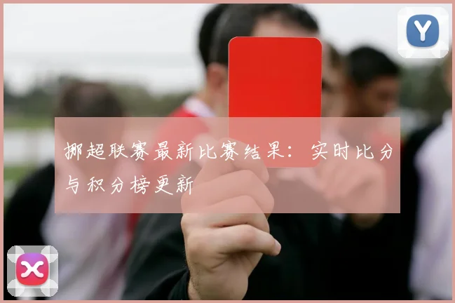 挪超联赛最新比赛结果：实时比分与积分榜更新