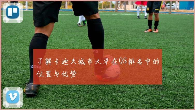 了解卡迪夫城市大学在QS排名中的位置与优势