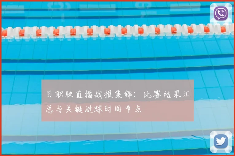 日职联直播战报集锦：比赛结果汇总与关键进球时间节点