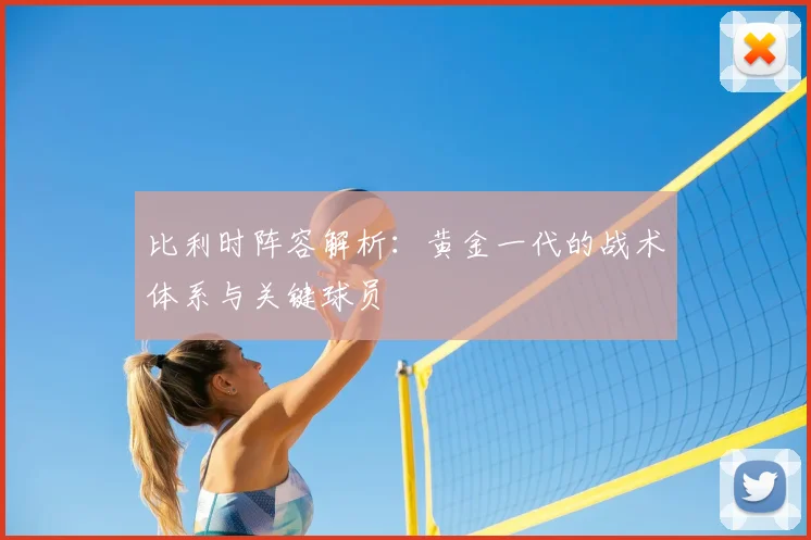 比利时阵容解析：黄金一代的战术体系与关键球员