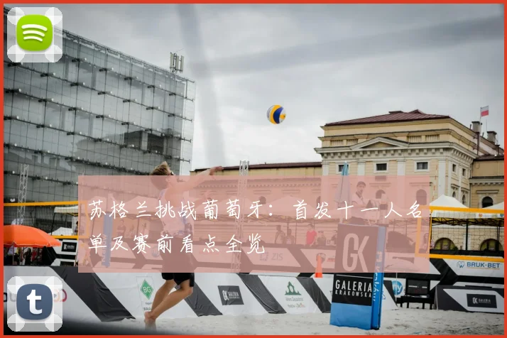苏格兰挑战葡萄牙：首发十一人名单及赛前看点全览