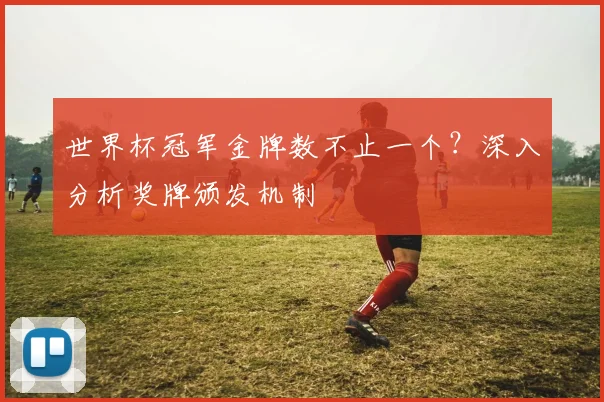 世界杯冠军金牌数不止一个？深入分析奖牌颁发机制