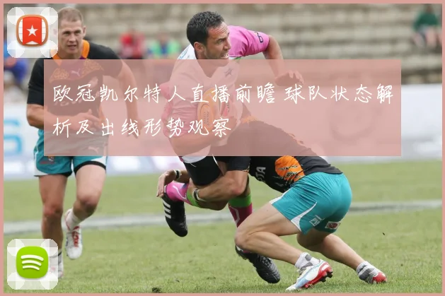 欧冠凯尔特人直播前瞻 球队状态解析及出线形势观察