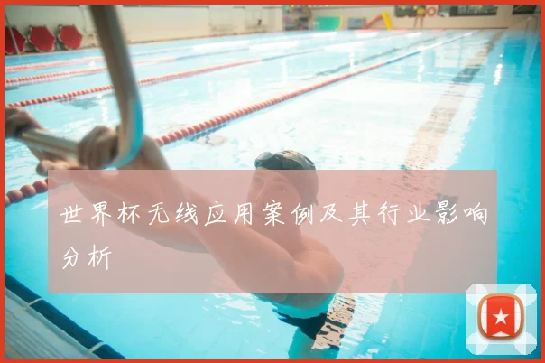 世界杯无线应用案例及其行业影响分析