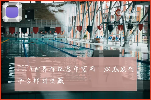 FIFA世界杯纪念币官网 - 权威发行平台即刻收藏