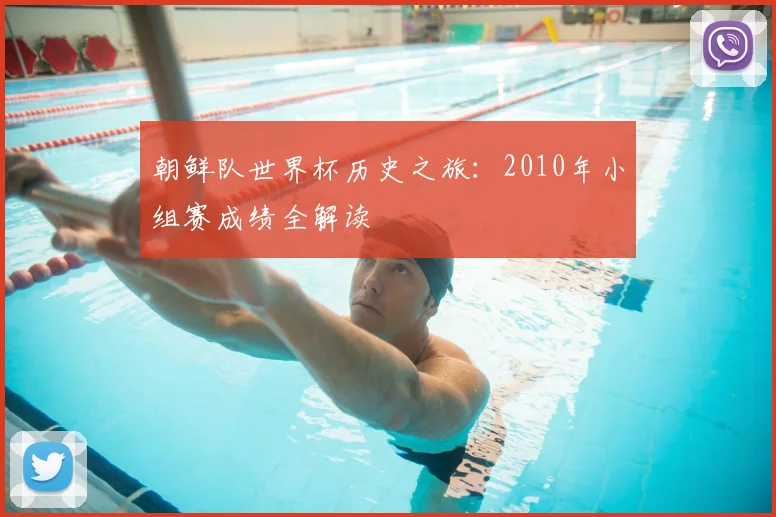 朝鲜队世界杯历史之旅:2010年小组赛成绩全解读