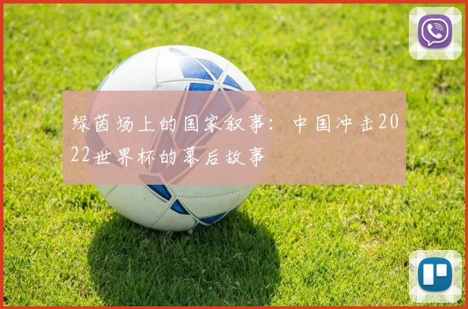 绿茵场上的国家叙事：中国冲击2022世界杯的幕后故事