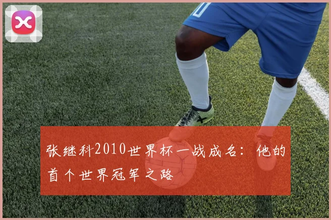 张继科2010世界杯一战成名：他的首个世界冠军之路