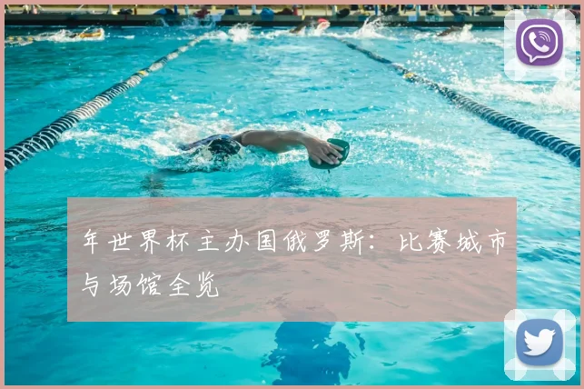 年世界杯主办国俄罗斯:比赛城市与场馆全览